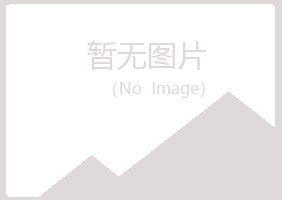 克山县平庸农业有限公司